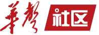 華聲社區(qū)